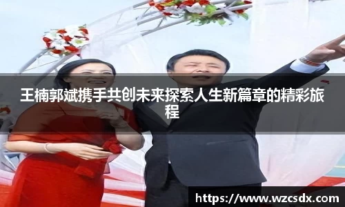 王楠郭斌携手共创未来探索人生新篇章的精彩旅程