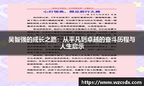 吴智强的成长之路：从平凡到卓越的奋斗历程与人生启示