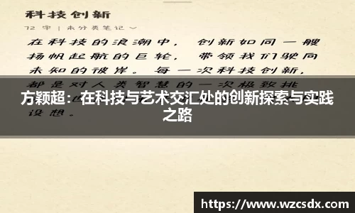 方颖超：在科技与艺术交汇处的创新探索与实践之路