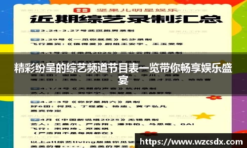 精彩纷呈的综艺频道节目表一览带你畅享娱乐盛宴
