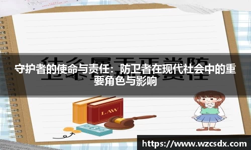 守护者的使命与责任：防卫者在现代社会中的重要角色与影响
