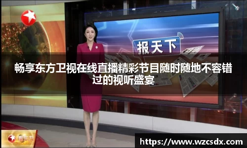 畅享东方卫视在线直播精彩节目随时随地不容错过的视听盛宴