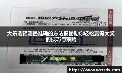 大乐透预测最准确的方法揭秘助你轻松赢得大奖的技巧与策略