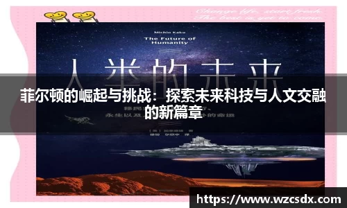 菲尔顿的崛起与挑战：探索未来科技与人文交融的新篇章