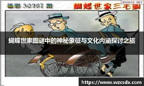 蝴蝶世家图谜中的神秘象征与文化内涵探讨之旅