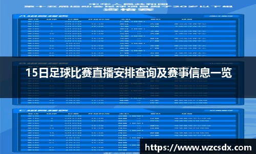 15日足球比赛直播安排查询及赛事信息一览