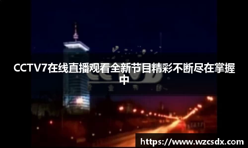 CCTV7在线直播观看全新节目精彩不断尽在掌握中