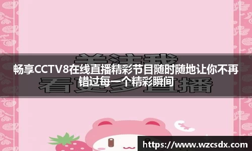 畅享CCTV8在线直播精彩节目随时随地让你不再错过每一个精彩瞬间