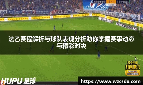 法乙赛程解析与球队表现分析助你掌握赛事动态与精彩对决