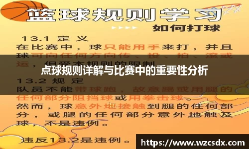 点球规则详解与比赛中的重要性分析