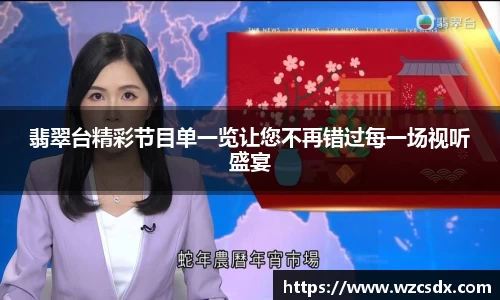 翡翠台精彩节目单一览让您不再错过每一场视听盛宴