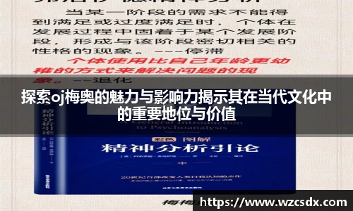 探索oj梅奥的魅力与影响力揭示其在当代文化中的重要地位与价值