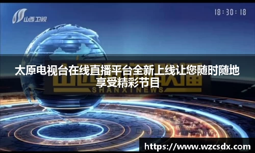 太原电视台在线直播平台全新上线让您随时随地享受精彩节目