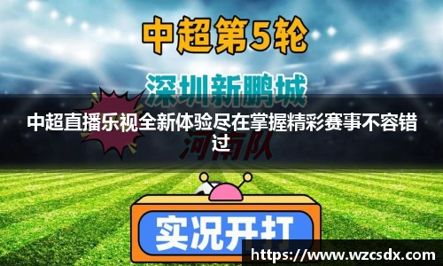 中超直播乐视全新体验尽在掌握精彩赛事不容错过