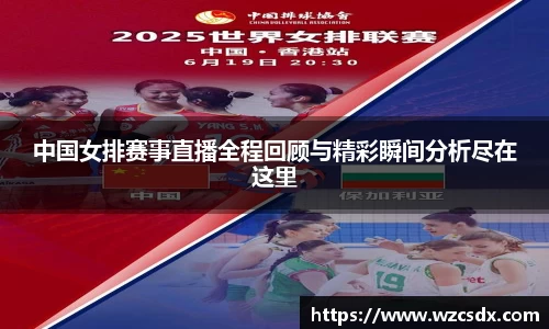中国女排赛事直播全程回顾与精彩瞬间分析尽在这里