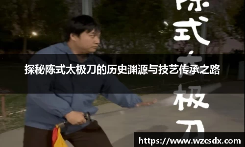 探秘陈式太极刀的历史渊源与技艺传承之路