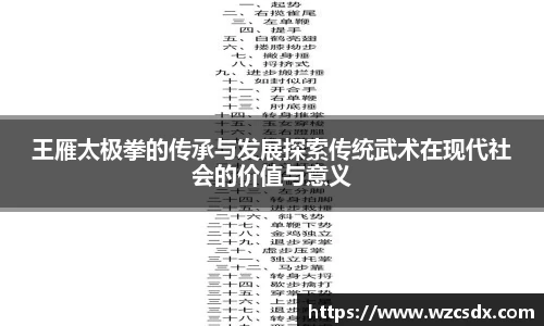 王雁太极拳的传承与发展探索传统武术在现代社会的价值与意义