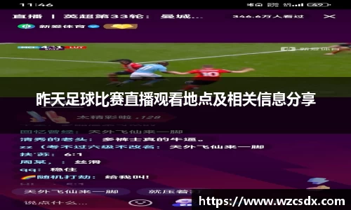昨天足球比赛直播观看地点及相关信息分享