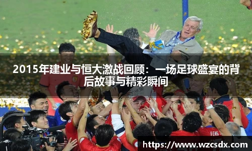2015年建业与恒大激战回顾：一场足球盛宴的背后故事与精彩瞬间