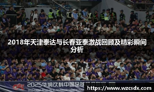 2018年天津泰达与长春亚泰激战回顾及精彩瞬间分析