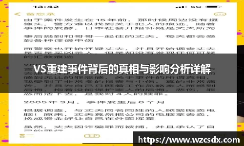 VS重建事件背后的真相与影响分析详解