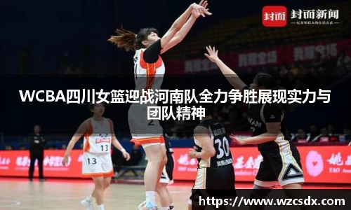 WCBA四川女篮迎战河南队全力争胜展现实力与团队精神