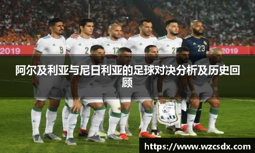 阿尔及利亚与尼日利亚的足球对决分析及历史回顾