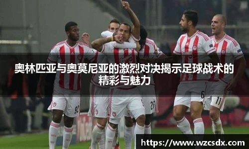奥林匹亚与奥莫尼亚的激烈对决揭示足球战术的精彩与魅力