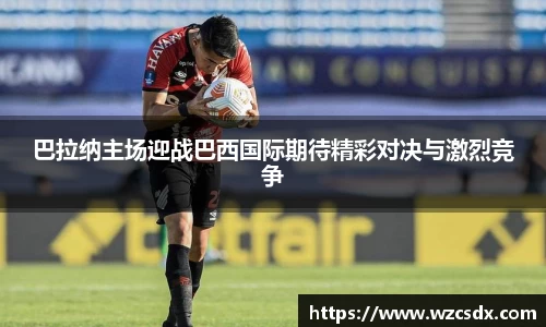 巴拉纳主场迎战巴西国际期待精彩对决与激烈竞争