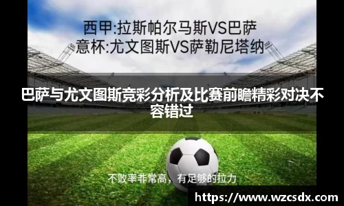 巴萨与尤文图斯竞彩分析及比赛前瞻精彩对决不容错过