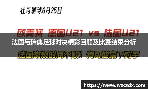 法国与瑞典足球对决精彩回顾及比赛结果分析