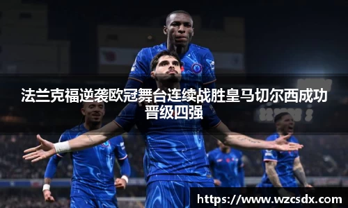 法兰克福逆袭欧冠舞台连续战胜皇马切尔西成功晋级四强