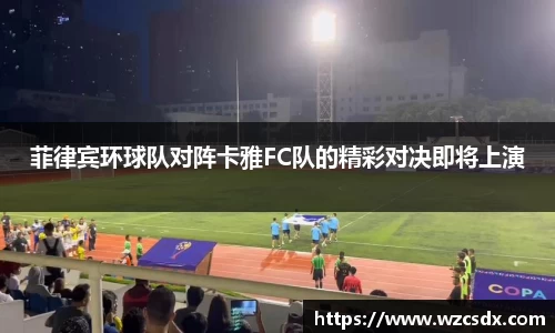 菲律宾环球队对阵卡雅FC队的精彩对决即将上演