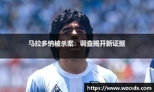 马拉多纳被杀案：调查揭开新证据