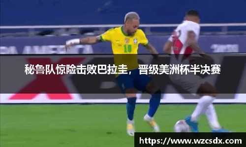 秘鲁队惊险击败巴拉圭，晋级美洲杯半决赛