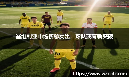 塞维利亚中场伤愈复出，球队或有新突破