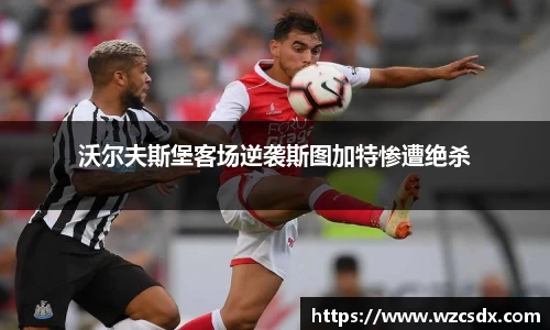 沃尔夫斯堡客场逆袭斯图加特惨遭绝杀