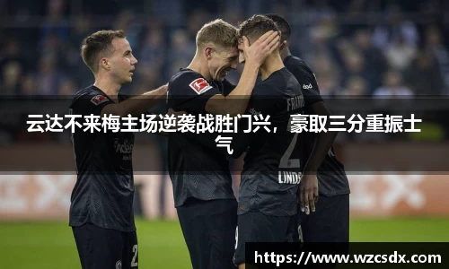 云达不来梅主场逆袭战胜门兴，豪取三分重振士气