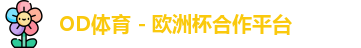 OD体育 - 欧洲杯合作平台